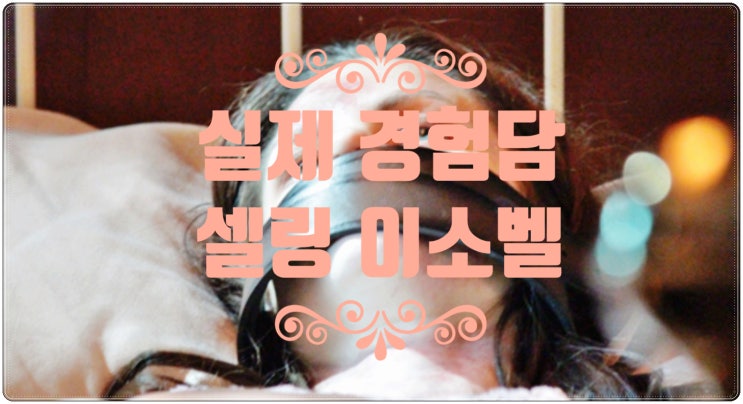  실제 경험담 셀링 이소벨 요약, 프리다 패럴 회고록