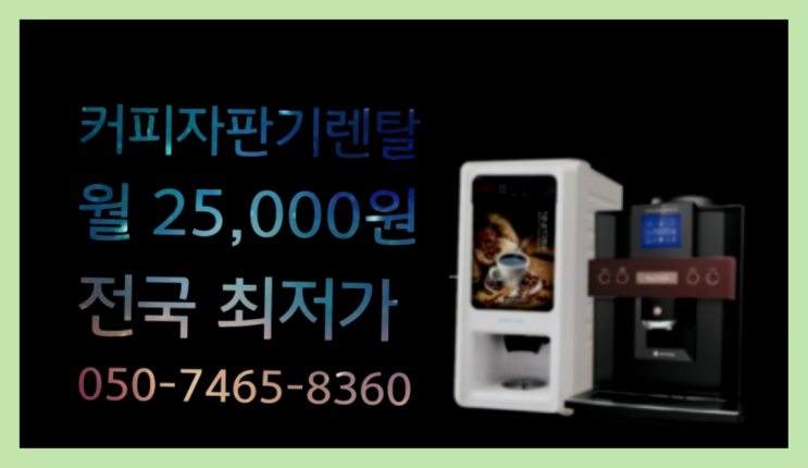  [커피자판기렌탈]/ 자판기용원두커피 대한민국 1등업체  핵이득