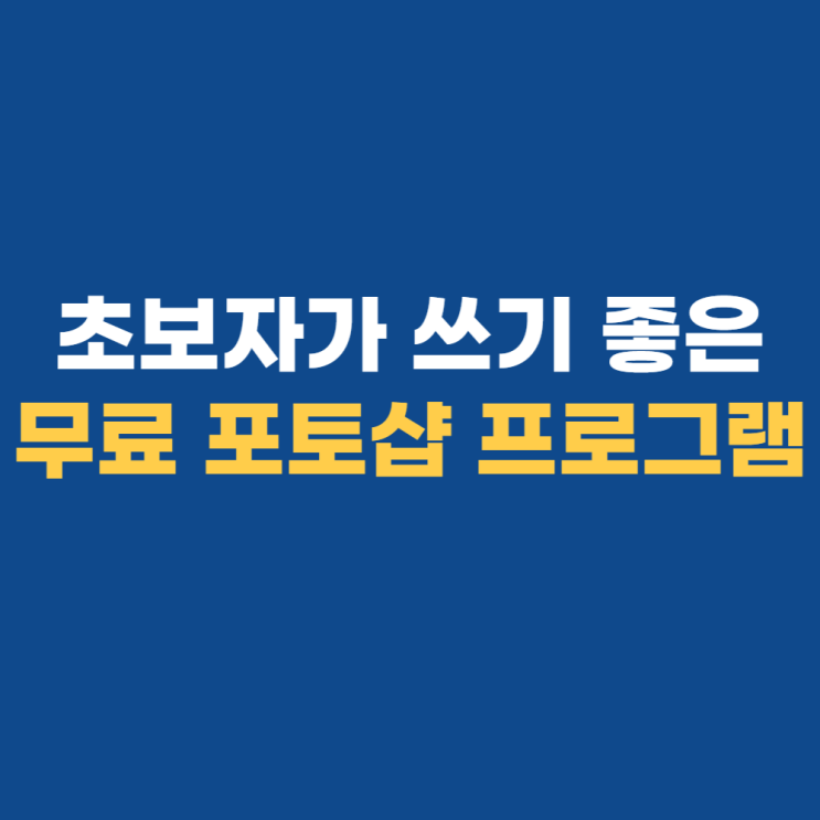 사진 편집 프로그램, 초보자도 사용하기 쉬워 사진 편집 프로그램, 초보자도 사용하기 쉬워