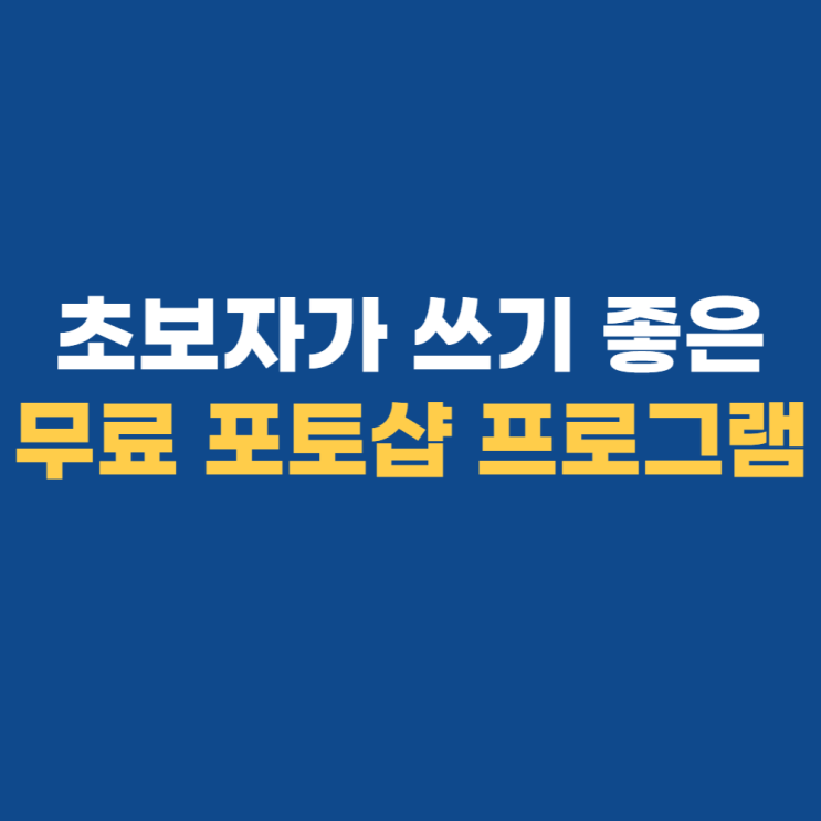 사진 편집 프로그램, 초보자도 사용하기 쉬워