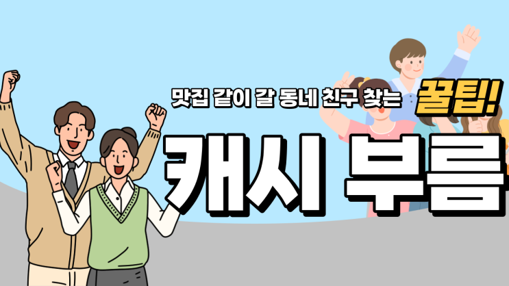  맛집 같이 갈 동네 친구 찾을 땐? 캐시부름해