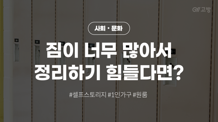 원룸에서 거주하는데 짐 정리가 고민이신가요? (feat. 셀프 스토리지) 원룸에서 거주하는데 짐 정리가 고민이신가요? (feat. 셀프 스토리지)
