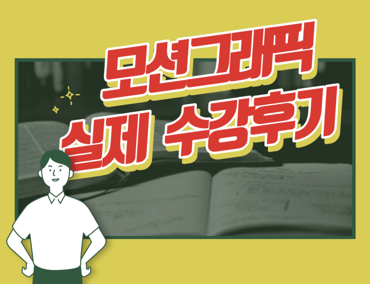  구월동 모션그래픽 학원 실제 수강후기 - 초기 작업물 비교해보자!