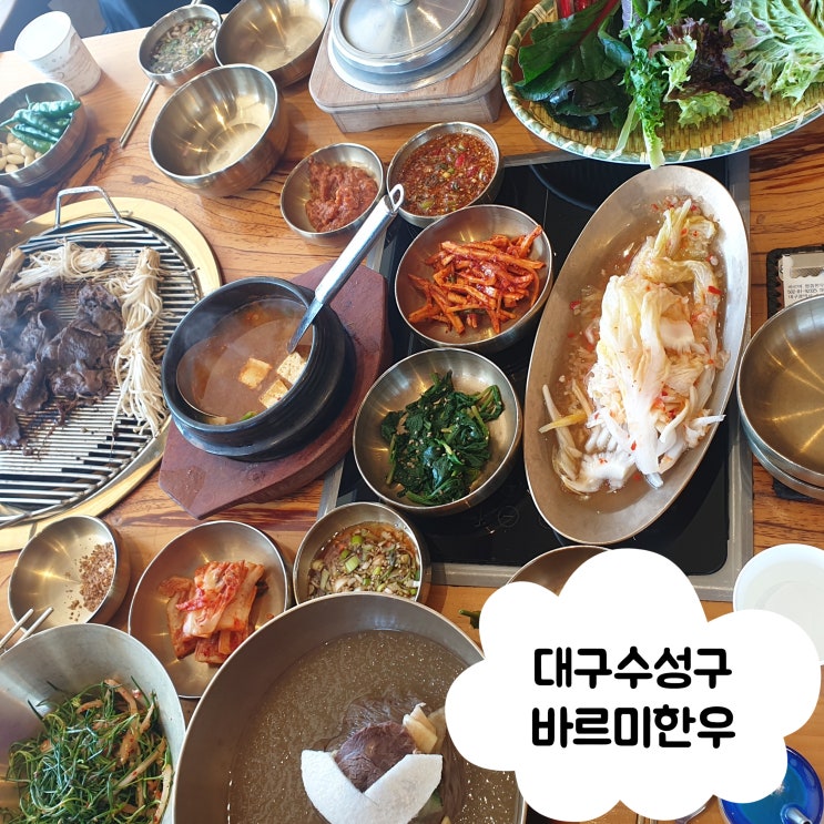  [바르미명품한우센터] 대구 수성구 두산동 수성못 한우언양불고기 물냉면 곤드레가마솥밥 # 내돈내산 찐후기