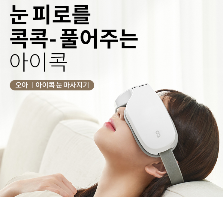  선물하기 좋은 눈편한 세상 눈 마사지기 [오아] 솔직리뷰