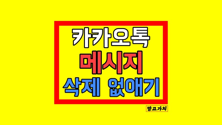 카톡 메시지 삭제 : 카카오톡 모두에게 (안됨)