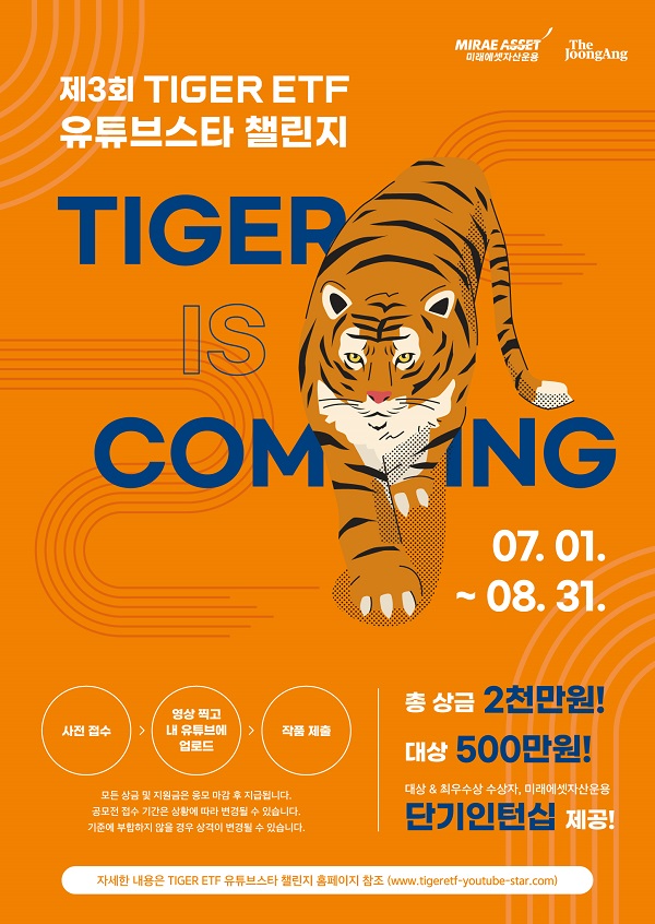  제3회 TIGER ETF 유튜브스타 챌린지