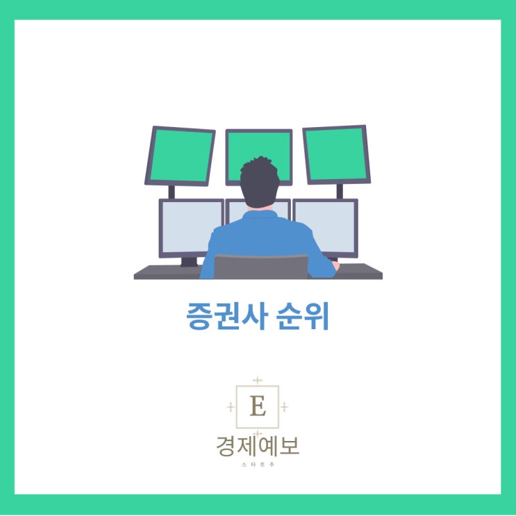 증권회사순위 " 어느 증권사가 많이 벌고 좋을까? " 대박이죠?