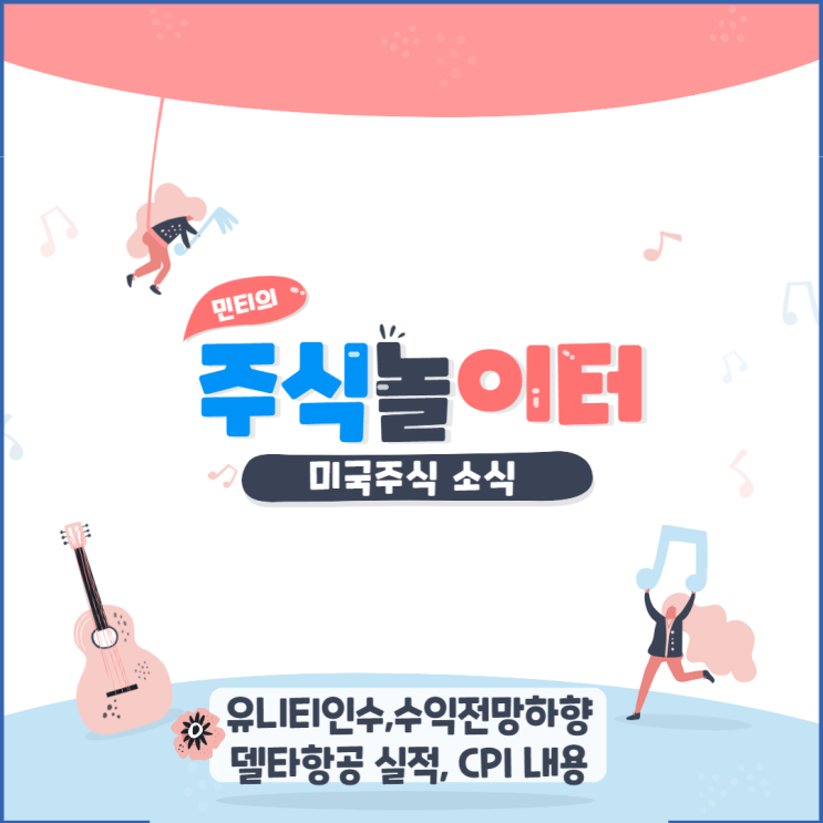 유니티 IS인수 수익전망하향, 넷플릭스 MS파트너쉽, 델타항공 실적발표, 소비자물가지수 CPI 내용