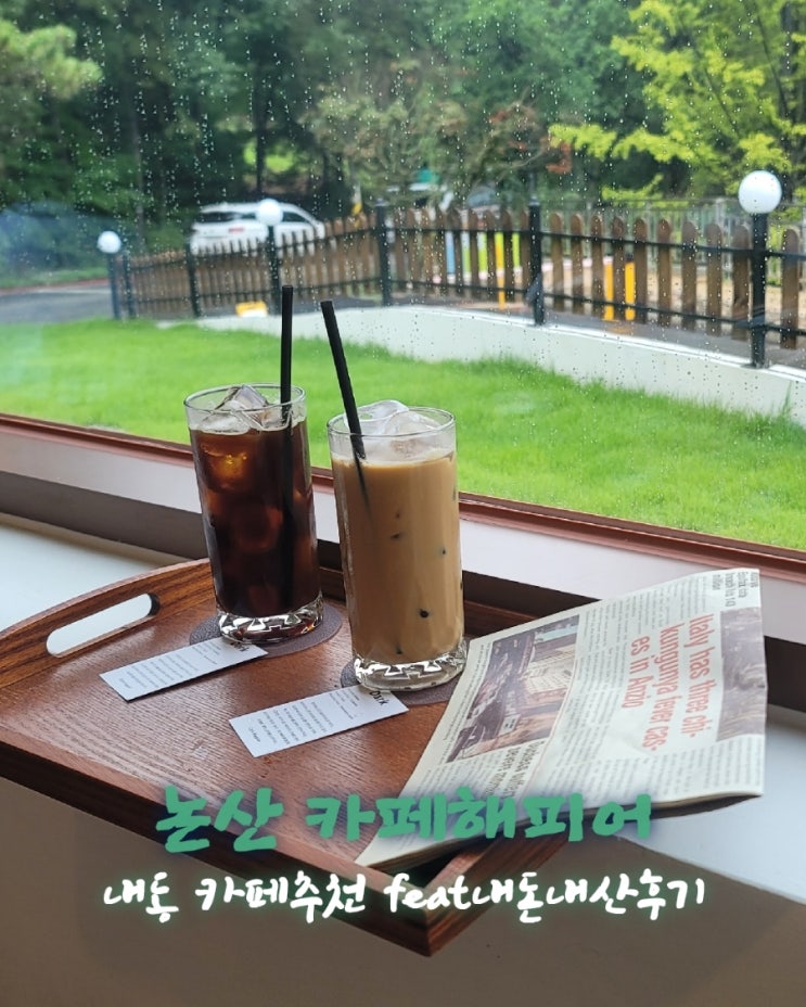  카페해피어 [충남 논산 내동 카페추천 feat내돈내산후기]