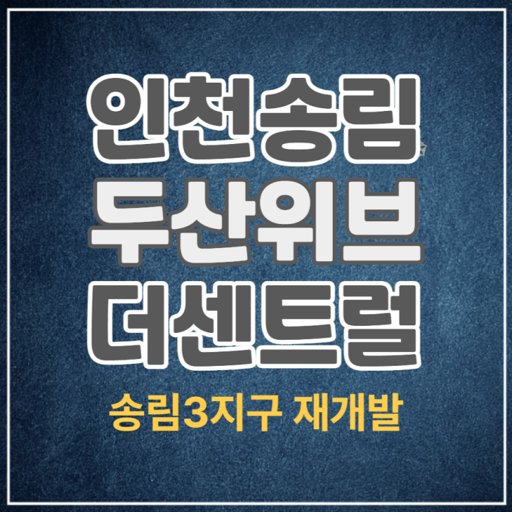 인천 두산위브 더 센트럴 일반분양 안내(송림3지구)