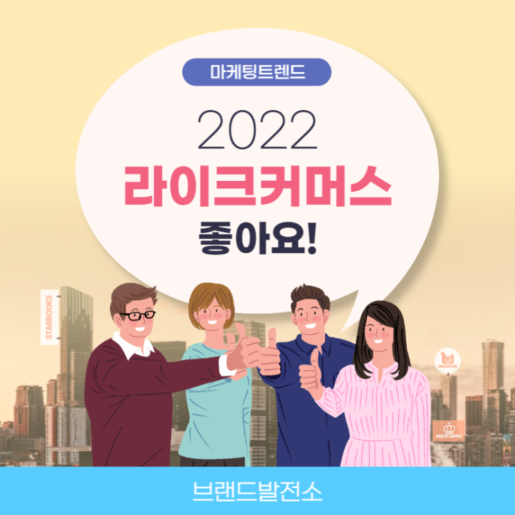 2022년 마케팅 트렌드 - 라이크 커머스?!