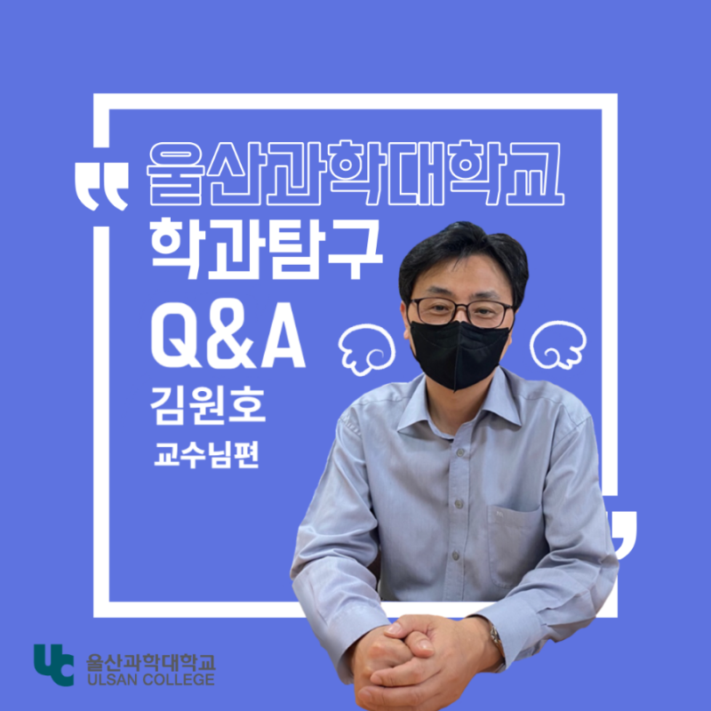 물리치료학과 학과탐구 -김원호 교수님편!