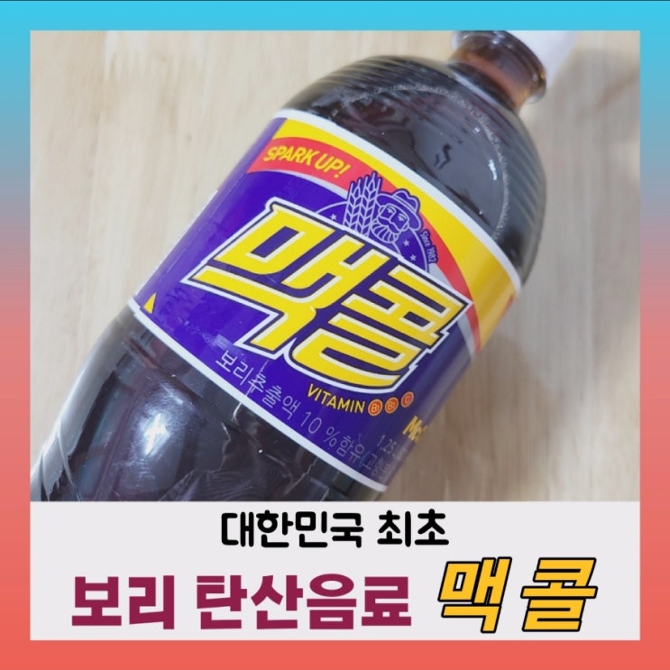 [내돈내산] 일화 맥콜~추억의 탄산음료(ft.영양성분,칼로리)