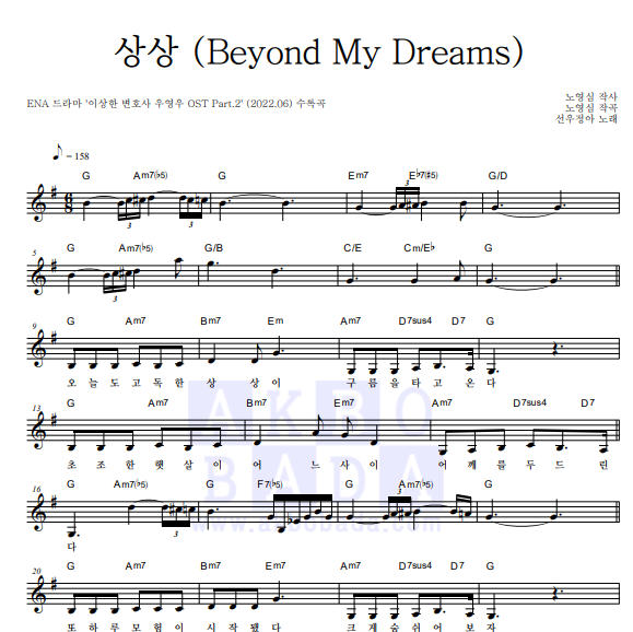 [멜로디 악보] 선우정아 - 상상 (Beyond My Dreams) 악보