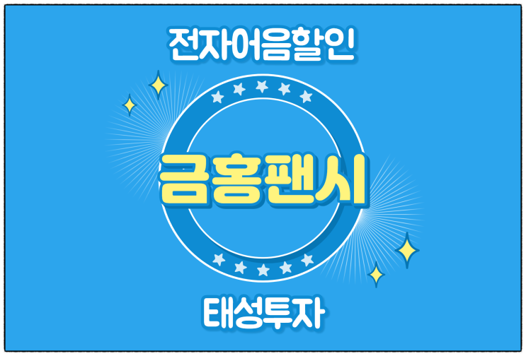  [(주)금홍팬시 발행 외] 전자어음 할인 수수료 및 할인 방법