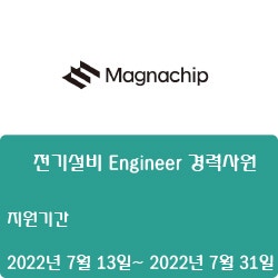  [매그나칩반도체] 전기설비 Engineer 경력사원 채용 (~7월 31일)