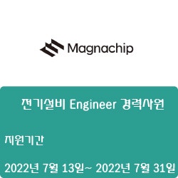 [매그나칩반도체] 전기설비 Engineer 경력사원 채용 (~7월 31일)