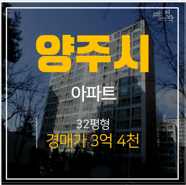 양주 삼숭동 양주자이 4단지 아파트경매 32평형 3억대