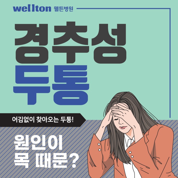  경추성 두통 원인과 증상, 예방법까지