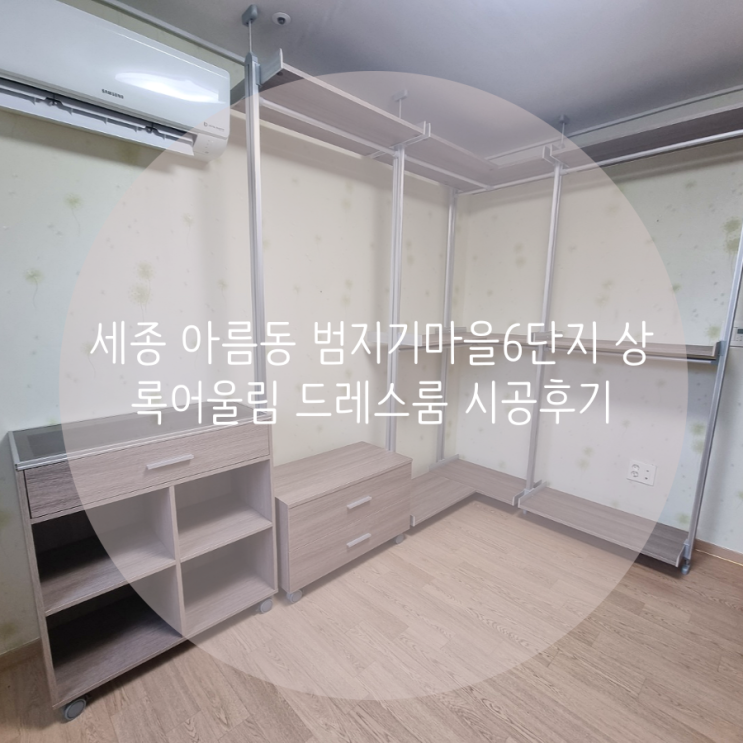 세종 아름동 범지기마을6단지 상록어울림 아파트 드레스룸 의류 수납 정리는 벽 손상 없는 시스템행거가 딱이야! 세종 아름동 범지기마을6단지 상록어울림 아파트 드레스룸 의류 수납 정리는 벽 손상 없는 시스템행거가 딱이야!