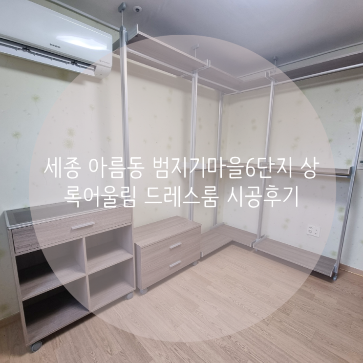 세종 아름동 범지기마을6단지 상록어울림 아파트 드레스룸 의류 수납 정리는 벽 손상 없는 시스템행거가 딱이야!