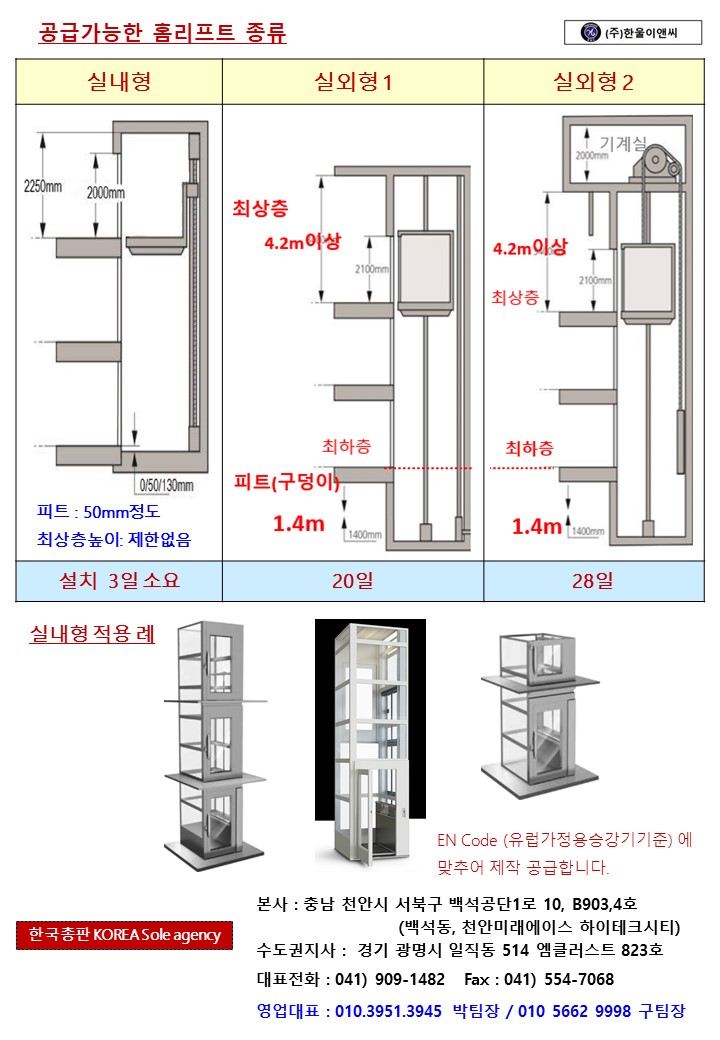  홈엘리베이터(홈리프트)코리아에서 알리는 정확하고                       안전한 홈엘리베이터 구매방법