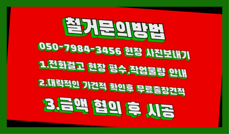  무허가건물철거 모든철거 로켓출장&무료견적 끝판왕~~