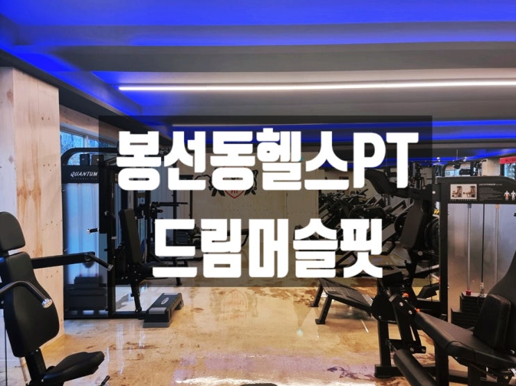 [봉선동 헬스] 하체 운동 루틴 근력운동 시설 좋은 광주 PT 추천