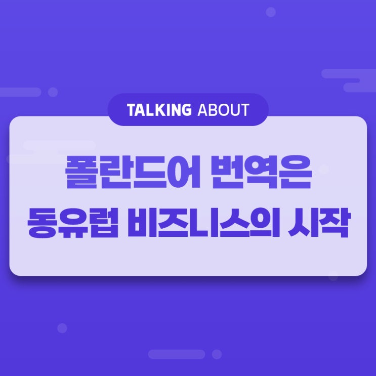  폴란드어 번역, 전문적인 비즈니스 번역 찾는다면