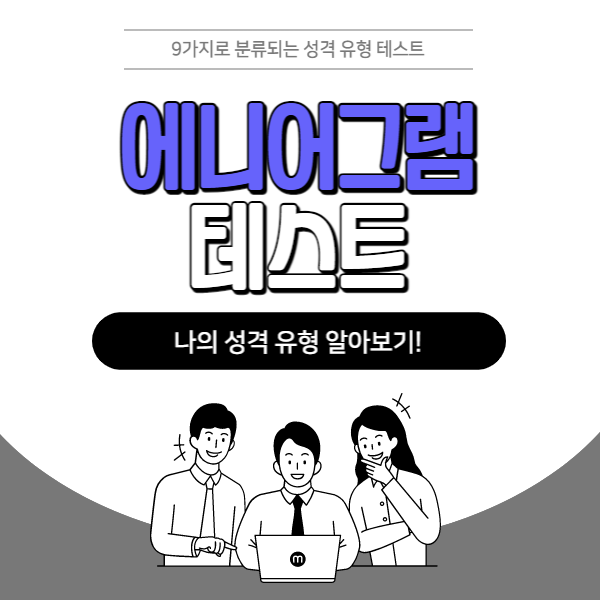  애니어그램 테스트, 나의 진정한 성격 알아보기