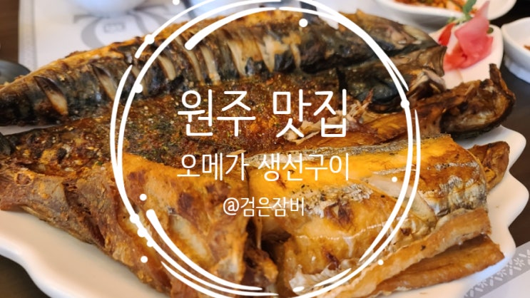  강원도 원주 생선구이 맛집 오메가생선구이!! 원주 현지인 추천 단구동 맛집~~