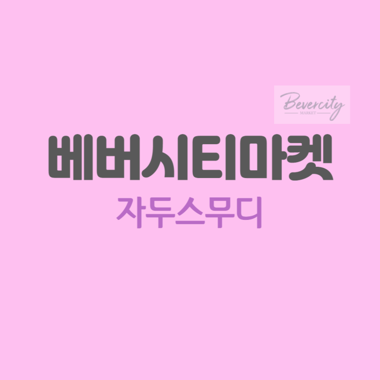   베버시티 마켓(bevercity)  집에서 자두스무디 만들기