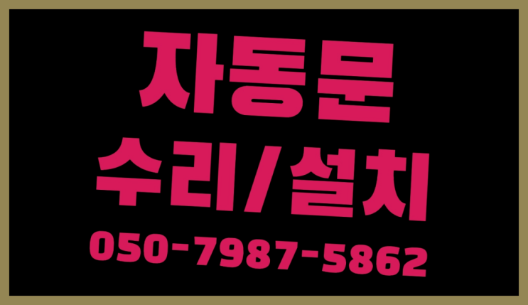  지오자동문 자동문수리/설치/AS 최곱니다!