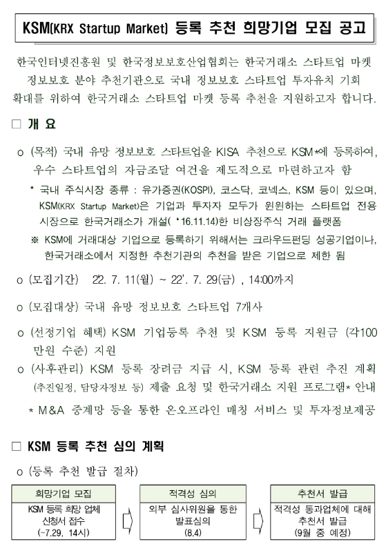 2022년 한국거래소 스타트업 마켓(KSM) 등록 추천 기업모집 재공고 2022년 한국거래소 스타트업 마켓(KSM) 등록 추천 기업모집 재공고