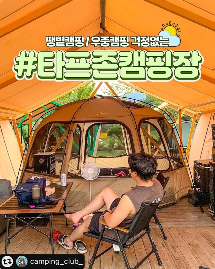  인스타 camping_club_ 타프존캠핑장 피드에 메인으로