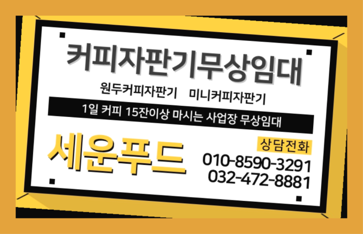  중고미니커피자판기 커피자판기무상임대 / 대여  대세랍니다