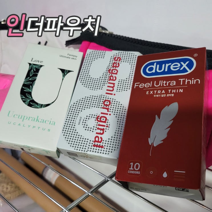  이질감 ZERO, 얇은 두께의 초박형 콘돔 3가지추천