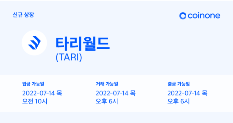  코인원 타리월드 TARI 원화마켓 상장 안내