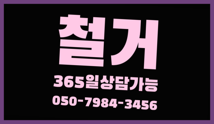  분당철거 모든철거 로켓출장&무료견적 초대박!!!