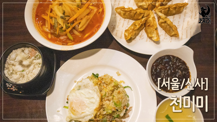 신사역중식당 / 요리가 맛있어서 또 생각나는 맛집, 천미미 신사역중식당 / 요리가 맛있어서 또 생각나는 맛집, 천미미