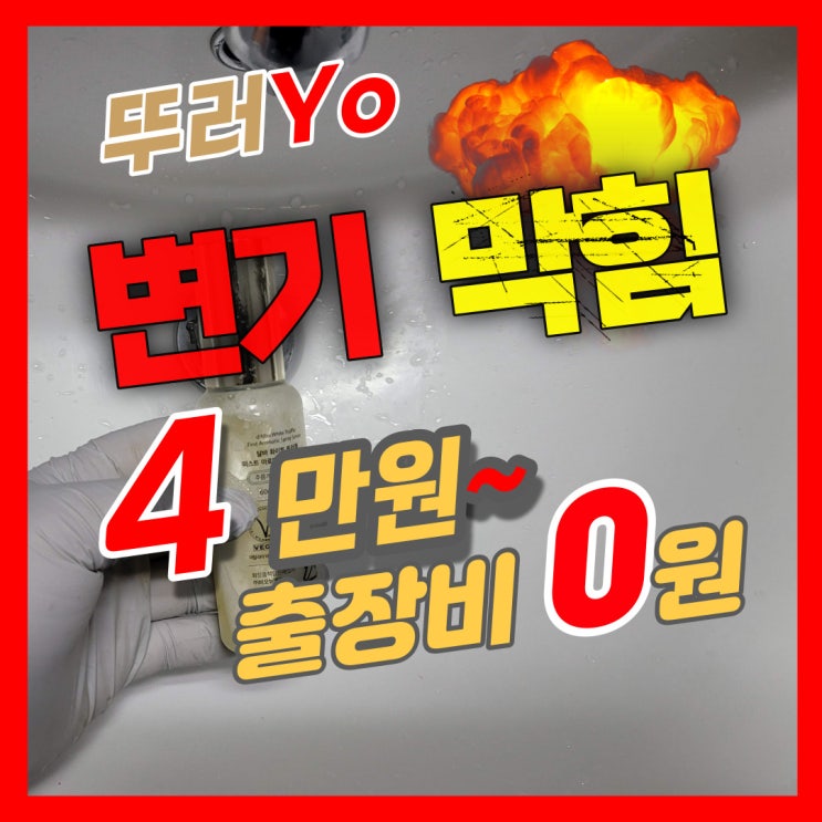  인천변기뚫는업체 화장품 빼내고, 요석 제거도 가능!