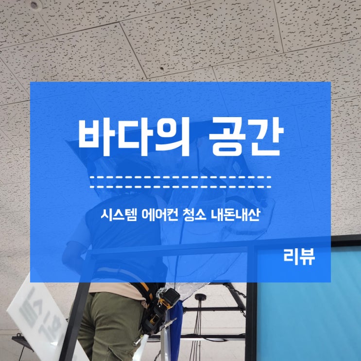  [금천구] 시스템 에어컨 청소 의뢰! 내돈내산 후기