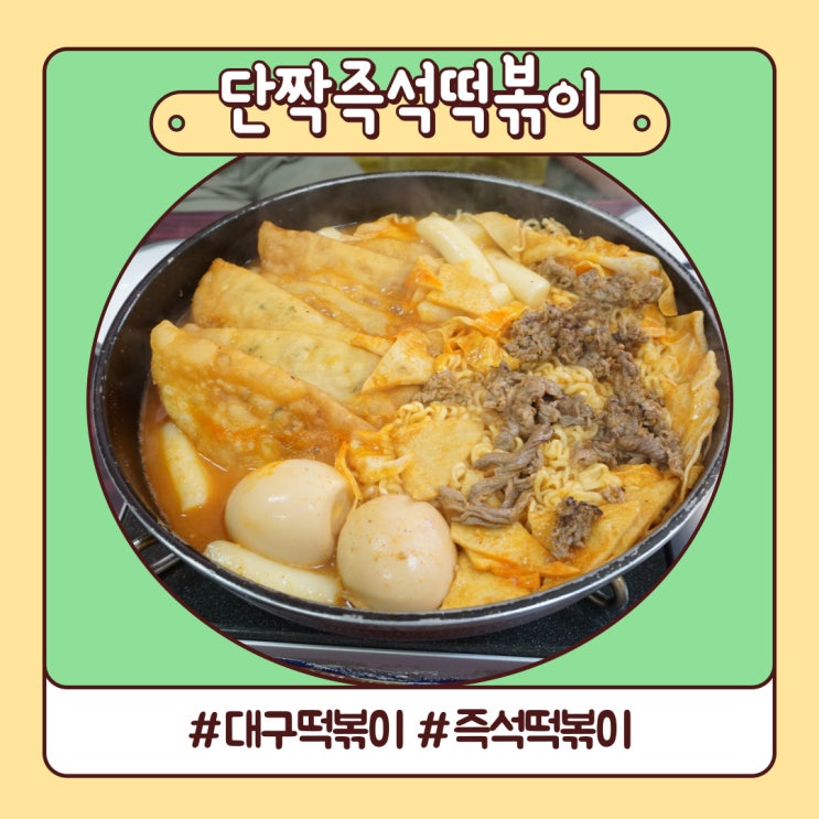 대구 떡볶이 깊은 내공 단짝즉석떡볶이 후기 대구 떡볶이 깊은 내공 단짝즉석떡볶이 후기
