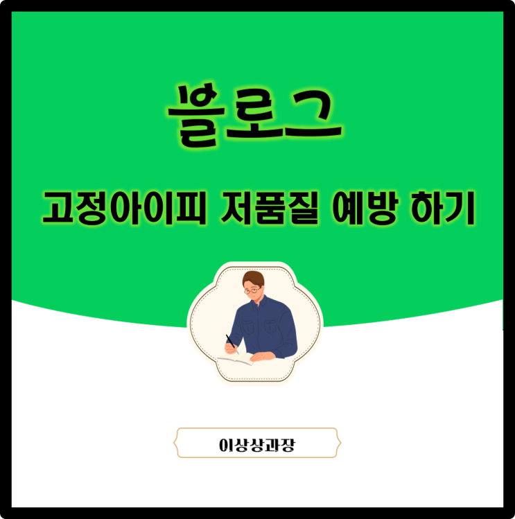  블로그 고정아이피 저품질 예방 하기