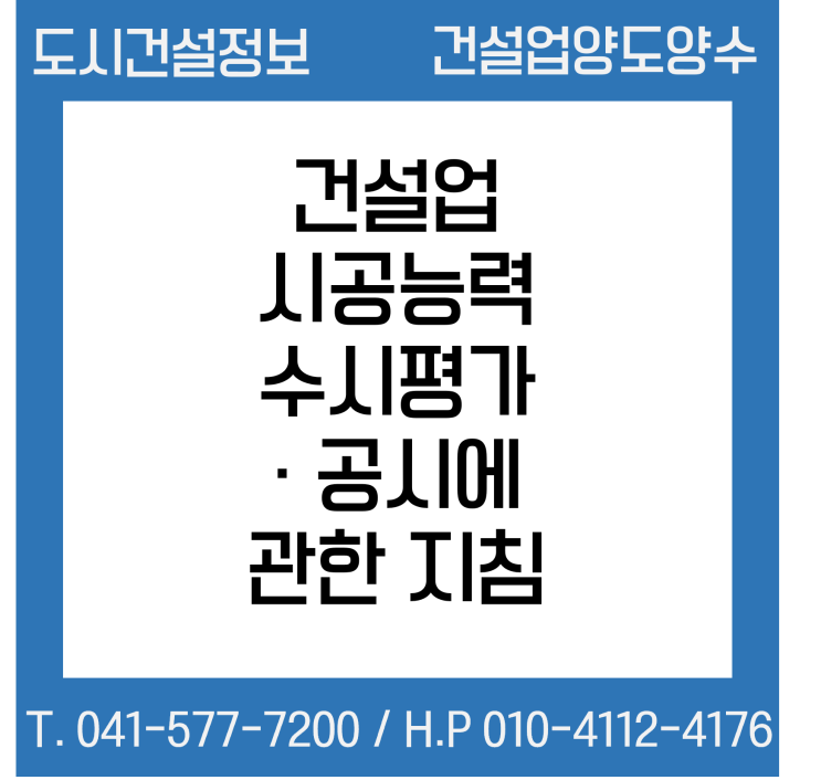  건설업 시공능력 수시평가·공시에 관한 지침