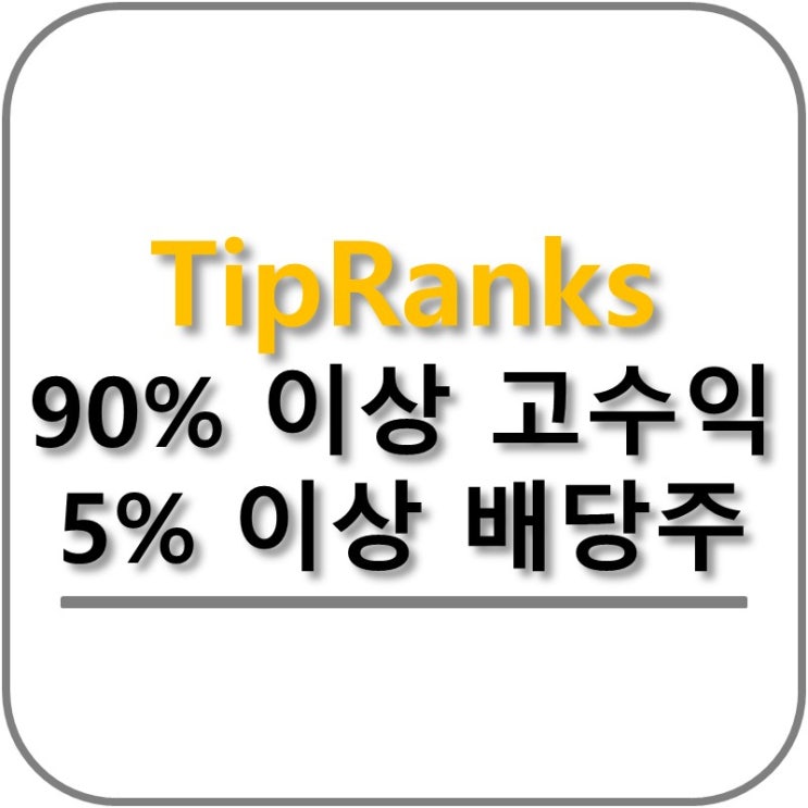  TipRanks 90%이상 상승여력이 있는 고수익 배당주 종목