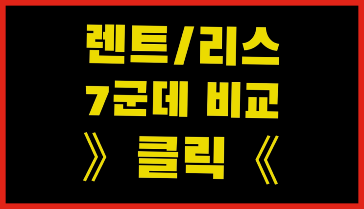  장기렌트카선수금 ? 장기렌트/장기리스 최저가 견적내는곳 잘오셨슴당