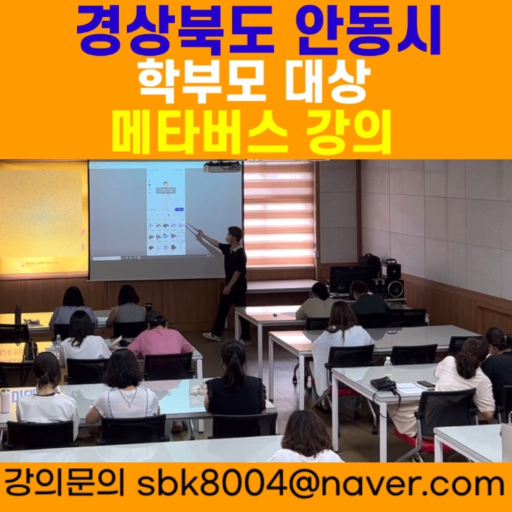 경상북도 안동시 학부모 대상 메타버스강의 - 메타버스강사 소병구