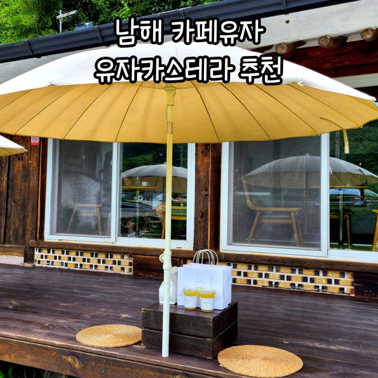  남해 카페 카페유자 유자카스테라 추천 _야외 애견동반가능